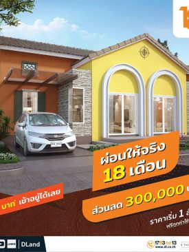 ดี – แลนด์ จัดแคมเปญรับมาตรการปลดล็อค ช่วยด้วยใจ ผ่อนให้จริง 18 เดือน มอบส่วนลดอีก 3 แสน