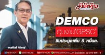 DEMCO ฮุบงาน‘GPSC’-ชิงประมูลเพิ่ม 5 หมื่นล.
