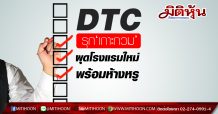 DTC รุก‘เกาะกวม’ผุดโรงแรมใหม่ พร้อมห้างหรู