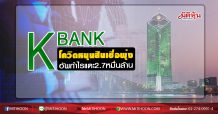 KBANK โควิดหนุนสินเชื่อพุ่งแรง อัพกำไรแตะ 2.7หมื่นล. (01/07/63)