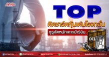 TOP ติดชาร์ตหุ้นเด่นโรงกลั่น กูรูจัดหนักเคาะเป้า50บ. (01/07/63)