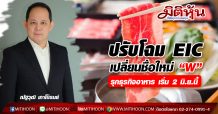 ปรับโฉม EIC เปลี่ยนชื่อใหม่ “W” รุกธุรกิจอาหาร เริ่ม 2 มิ.ย.นี้