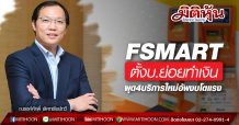 FSMART ตั้งบ.ย่อยทำเงิน-ผุด4บริการใหม่อัพงบโตแรง