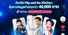 แอดไวซ์” ชวนสร้างสรรค์คลิปวีดิโอสไตล์คุณในแคมเปญ “Flip and goChallenge – พับแล้วดูดี”ร่วมลุ้นรางวัลกว่า 40,000 บาท