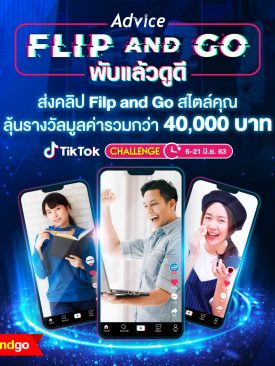 แอดไวซ์” ชวนสร้างสรรค์คลิปวีดิโอสไตล์คุณในแคมเปญ “Flip and goChallenge – พับแล้วดูดี”ร่วมลุ้นรางวัลกว่า 40,000 บาท