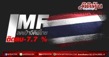 IMF ลดเป้าจีดีพีไทย ติดลบ-7.7 %