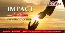 IMPACT ฟื้นคืนชีพ คลายล็อกดาวน์เฟส4