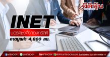 INET บอร์ดชงตั้งกองทรัสต์ คาดมูลค่า 4,800 ลบ.