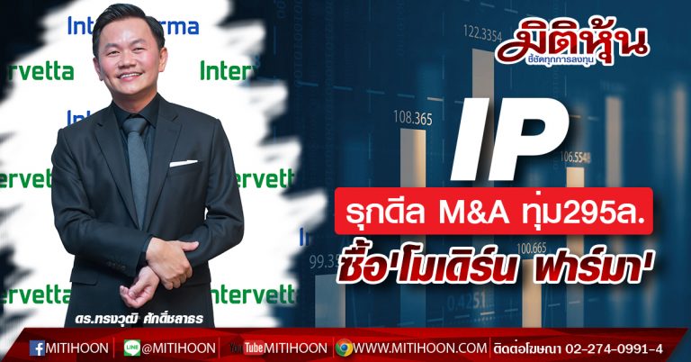 IP ทุ่ม295ล.เทคกิจการ โมเดิร์น ฟาร์มา’ต่อยอดสู่ผู้นำผลิตภัณฑ์สุขภาพ-ความงาม