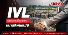 IVLเทกโอเวอร์ รง.รีไซเคิล PETในบราซิล กำลังผลิต 9 พันตัน/ปี