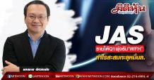 JAS รายได้Q1พุ่งรับ‘WFH’-กำไรสะสมทะลุหมื่นล.