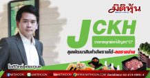JCKH วางกลยุทธ์แก้ปัญหา”C” ลุยพัฒนาสินค้าอัพรายได้-ลดรายจ่าย