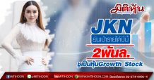 JKN ยันเป้ารายได้ปีนี้2พันล. ชูเป็นหุ้นGrowth Stock
