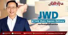 JWD รุกบริการใหม่ ‘Cold Chain Express Delivery’ ตอบโจทย์ธุรกิจร้านอาหาร