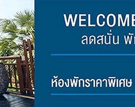 เคทีซีผนึกเซ็นทาราทั่วไทยจัดโปรเด็ด “Welcome Back Offer” ที่พักเริ่มต้น 864 บาทต่อคืน