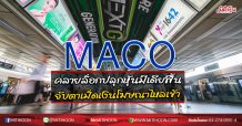 MACO คลายล็อกปลุกหุ้นมีเดียฟื้น  จับตาเม็ดเงินโฆษณาไหลเข้า  (18/06/63)
