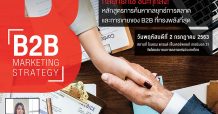 สมาคมการตลาดฯ เปิดคอร์ส B2B Marketing Strategy หลักสูตรการค้นหากลยุทธ์การตลาด ที่ทรงพลังที่สุด