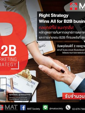 สมาคมการตลาดฯ เปิดคอร์ส B2B Marketing Strategy หลักสูตรการค้นหากลยุทธ์การตลาด ที่ทรงพลังที่สุด