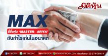MAX ชี้ซื้อหุ้น ‘MASTER- ARIYA’สุดคุ้ม-ดันกำไรเด่นในอนาคต