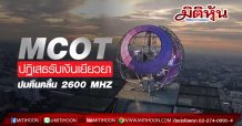 MCOT ปฏิเสธรับเงินเยียวยาปมคลื่น 2600 ตามมติ กสทช. พร้อมเดินหน้าอุทธรณ์