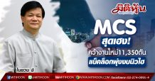 MCS สุดเฮง!คว้างานใหม่11,350ตัน-แบ็คล็อกพุ่งงบนิวไฮ