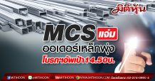 MCS แจ่มออเดอร์เหล็กพุ่ง โบรกฯอัพเป้า14.50บ.