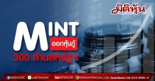 MINT ออกหุ้นกู้ 300 ล้านสหรัฐฯ