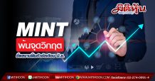 MINT พ้นจุดวิกฤติ-ชี้ผลงานฟื้นตัวชัดเดือน มิ.ย.