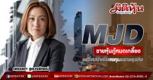 MJD ขายหุ้นกู้หมดเกลี้ยง-เตรียมนำเงินลงทุนขยายธุรกิจ