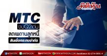 MTC งบQ2เด่น ลดเพดานลูกหนี้สินเชื่อกระทบจำกัด