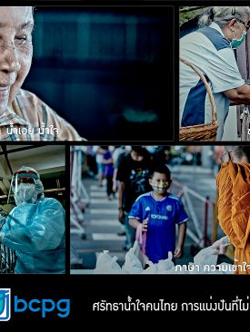 บีซีพีจีเปิดโครงการบีซีพีจีมอบน้ำใจ การแบ่งปันที่ไม่มีวันสิ้นสุด ให้คนไทยช่วยกันต่อไป ผ่านเอ็มวี เพลง น้ำเอยน้ำใจ ของพี่ป้อมอัสนี