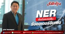 NER เชื่อมั่นงบ Q2/63 ฟื้นหลังโควิดคลี่คลาย ลุยรับออเดอร์ลูกค้าจีนเพิ่ม