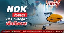 NOK ดิ่งฟลอร์ หลัง “นกสกู๊ต” เลิกกิจการ