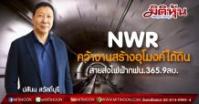 NWR คว้างานสร้างอุโมงค์สายส่งไฟฟ้าใต้ดินลอดแม่น้ำเจ้าพระยาของกฟน.365.9 ลบ.