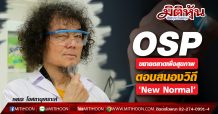OSP ขยายตลาดเพื่อสุขภาพ-ตอบสนองวิถี ‘New Normal’
