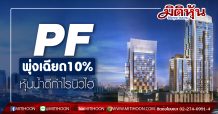 PF พุ่งเฉียด10%-หุ้นน้ำดีกำไรนิวไฮ