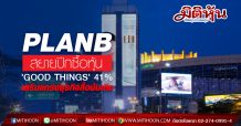 PLANB สยายปีกซื้อหุ้น’GOOD THINGS’ 41% เสริมแกร่งธุรกิจสื่อบันเทิง
