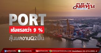 PORT เด้งแรงกว่า 9 % ลุ้นผลงานQ2ฟื้น