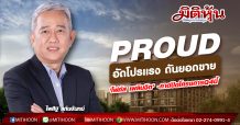 PROUD อัดโปรแรง ดันยอดขาย ‘โฟคัส เพลินจิต’ -คาดปิดโครงการQ4นี้