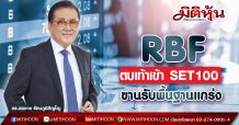 RBF ตบเท้าเข้า SET100 ขานรับพื้นฐานแกร่ง