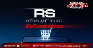 RS รุกคืบแผนธุรกิจคอมเมิร์ซ เชื่อดันผลงานโตยาว