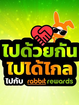Rabbit Rewards เปิดแพลตฟอร์มโฆษณาออนไลน์ให้ผู้ประกอบการใช้ฟรี ผ่านแคมเปญ ไปด้วยกัน ไปได้ไกล