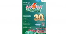 SAM Shock Price ยกทัพทรัพย์ที่อยู่อาศัยจัดมหกรรมประมูลครั้งใหญ่ ลดสูงสุดกว่า 30% อัดโปรฟรีค่าโอน 1-2% แถม On top บัตรสมนาคุณให้สูงสุดถึง 5 หมื่น เปิดซอง 17 ก.ค.นี้
