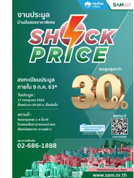 SAM Shock Price ยกทัพทรัพย์ที่อยู่อาศัยจัดมหกรรมประมูลครั้งใหญ่ ลดสูงสุดกว่า 30% อัดโปรฟรีค่าโอน 1-2% แถม On top บัตรสมนาคุณให้สูงสุดถึง 5 หมื่น เปิดซอง 17 ก.ค.นี้