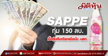 SAPPE ทุ่ม 150 ลบ.ซื้อหุ้นคืนเรียกเชื่อมั่น นลท.