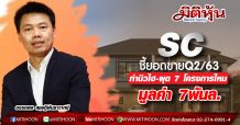 SC ชี้ยอดขายQ2/63 ทำนิวไฮ-ผุด 7 โครงการใหม่มูลค่า 7พันล.