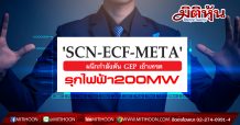 ‘SCN-ECF-META’ ผนึกกำลังดัน GEP เข้าเทรด -รุกไฟฟ้า200 MW