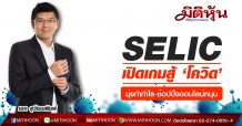SELIC เปิดเกมสู้ ‘โควิด’มุ่งทำกำไร-ช้อปปิ้งออนไลน์หนุน