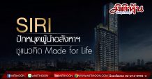 SIRI ปักหมุดเบอร์หนึ่งผู้นำอสังหาฯ รุกตลาดด้วยยุทธ์ศาสตร์เชิงรุก ชูแนวคิด Made for Life