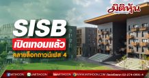 SISB เปิดเทอมแล้ววันนี้วันแรก(16มิ.ย.)